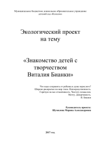 Экологический проект: Знакомство с Виталием Бианки