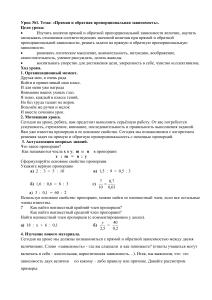 Прямая и обратная пропорциональность: план урока
