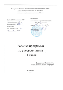 Рабочая программа по русскому языку, 11 класс