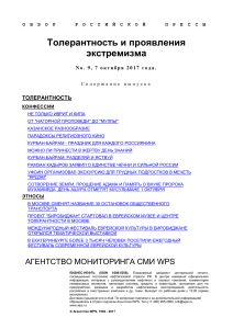 Обзор прессы: Толерантность и экстремизм в России