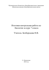 Контрольная работа по биологии 7 класс