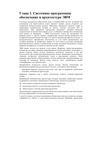 Системное ПО и архитектура ЭВМ: Учебное пособие