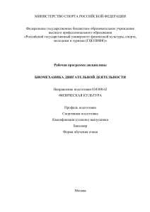 Биомеханика двигательной деятельности: Рабочая программа