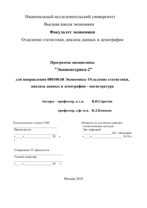 Эконометрика-2: Учебный план курса для магистратуры