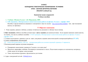 Физика 8 класс: Календарно-тематическое планирование