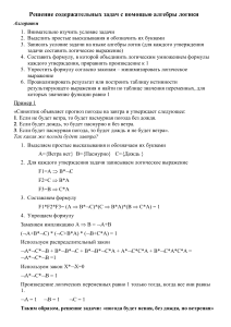 Алгебра логики: решение задач и примеры