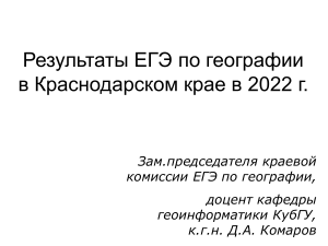 Результаты ЕГЭ по географии в Краснодарском крае 2022