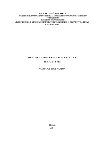 История зарубежного искусства: Рабочая программа