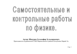 Физика: Самостоятельные и контрольные работы 7-11 класс