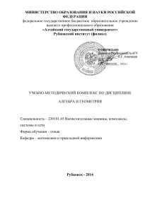Алгебра и геометрия: Учебно-методический комплекс