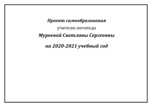 Проект самообразования логопеда: Звуки и знаки
