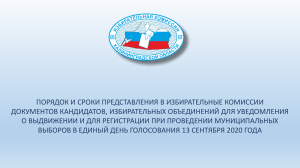 Муниципальные выборы 2020: порядок выдвижения кандидатов
