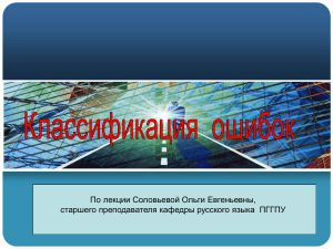 Классификация ошибок в русском языке