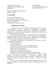 Положение о курсовых проектах в институте повышения квалификации