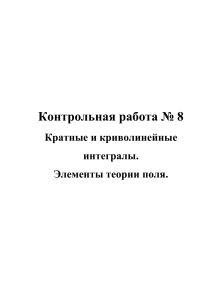Контрольная работа: Кратные интегралы, теория поля