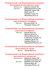 Победители и призеры регионального этапа Всероссийской олимпиады