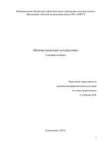 Сценарий концерта "Киномузыкальное путешествие"
