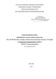 Рабочая программа по математике для специальности Социальная работа