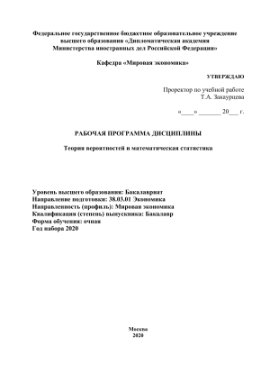 Теория вероятностей и мат. статистика: Рабочая программа