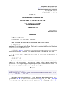 СП 314.1325800.2017: Крановые пути - проектирование и эксплуатация