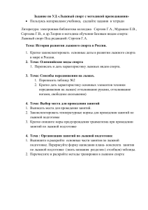 Лыжный спорт: Задания по методике преподавания