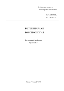 Ветеринарная токсикология: Учебник для студентов