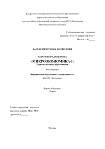 Микроэкономика-I: Рабочая программа дисциплины для бакалавриата