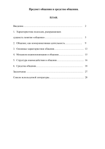 Предмет общения и средства общения. План.