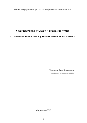 Правописание слов с удвоенными согласными. 3 класс