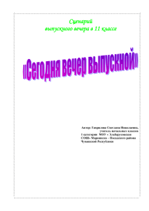 Сценарий выпускного вечера 11 класс