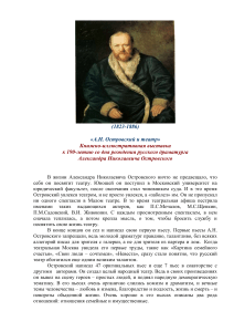 А.Н. Островский и театр: Книжная выставка к 190-летию