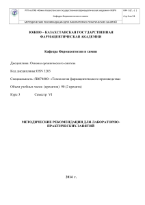 Основы органического синтеза: Методические рекомендации