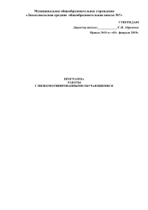 Программа работы с низкомотивированными учащимися