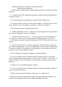 Контрольная работа по роману Лермонтова «Герой нашего времени»