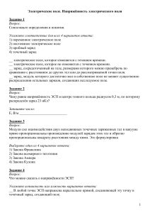 Электрическое поле: Задания для самопроверки