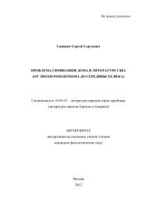 Символика дома в литературе США: автореферат диссертации