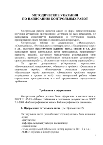 Методические указания по написанию контрольных работ