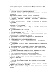 Темы курсовых работ по микроэкономике, 2017