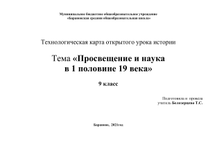 Технологическая карта урока: Просвещение и наука в 19 веке