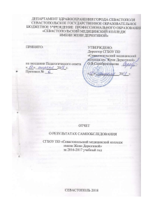 Отчет о самообследовании медицинского колледжа Севастополя