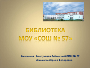 Библиотека школы №57: Презентация о работе и ресурсах