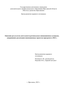 Инновационные площадки Ярославской области: Отчет 2022
