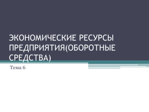 Оборотные средства предприятия: состав, структура, анализ