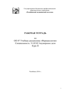 Фармакология: Рабочая тетрадь для акушеров