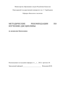 Биомеханика: Методические рекомендации для студентов