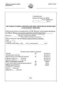 Методы преобразования энергии деления ядер: рабочая программа