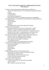 Тесты по инфекционным болезням для интернов-терапевтов
