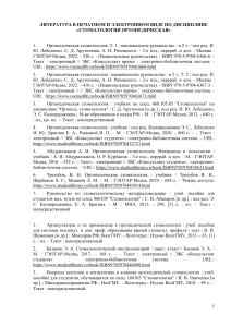 Литература по ортопедической стоматологии