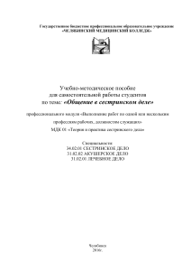 Общение в сестринском деле: учебно-методическое пособие