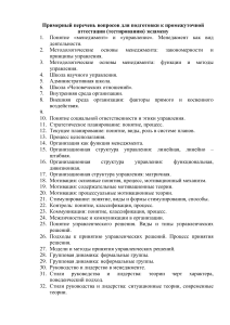 Вопросы к экзамену по менеджменту